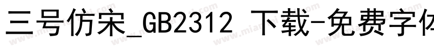 三号仿宋_GB2312 下载字体转换